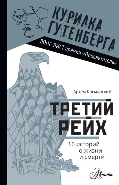 Третий рейх. 16 историй о жизни и смерти | Космарский Артём | Электронная книга  #1