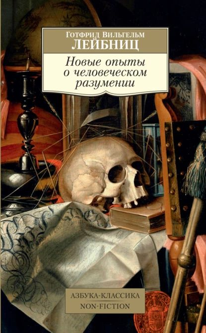 Новые опыты о человеческом разумении | Лейбниц Готфрид Вильгельм | Электронная книга  #1