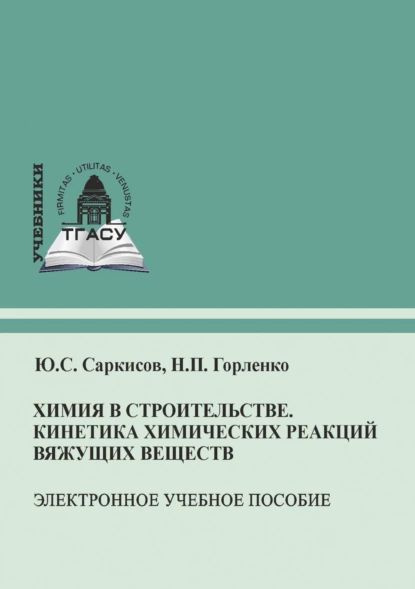 Химия в строительстве. Кинетика химических реакций вяжущих веществ | Саркисов Юрий Сергеевич, Горленко #1