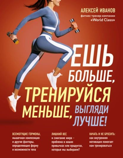 Ешь больше, тренируйся меньше, выгляди лучше! | Иванов Алексей Викторович | Электронная книга  #1