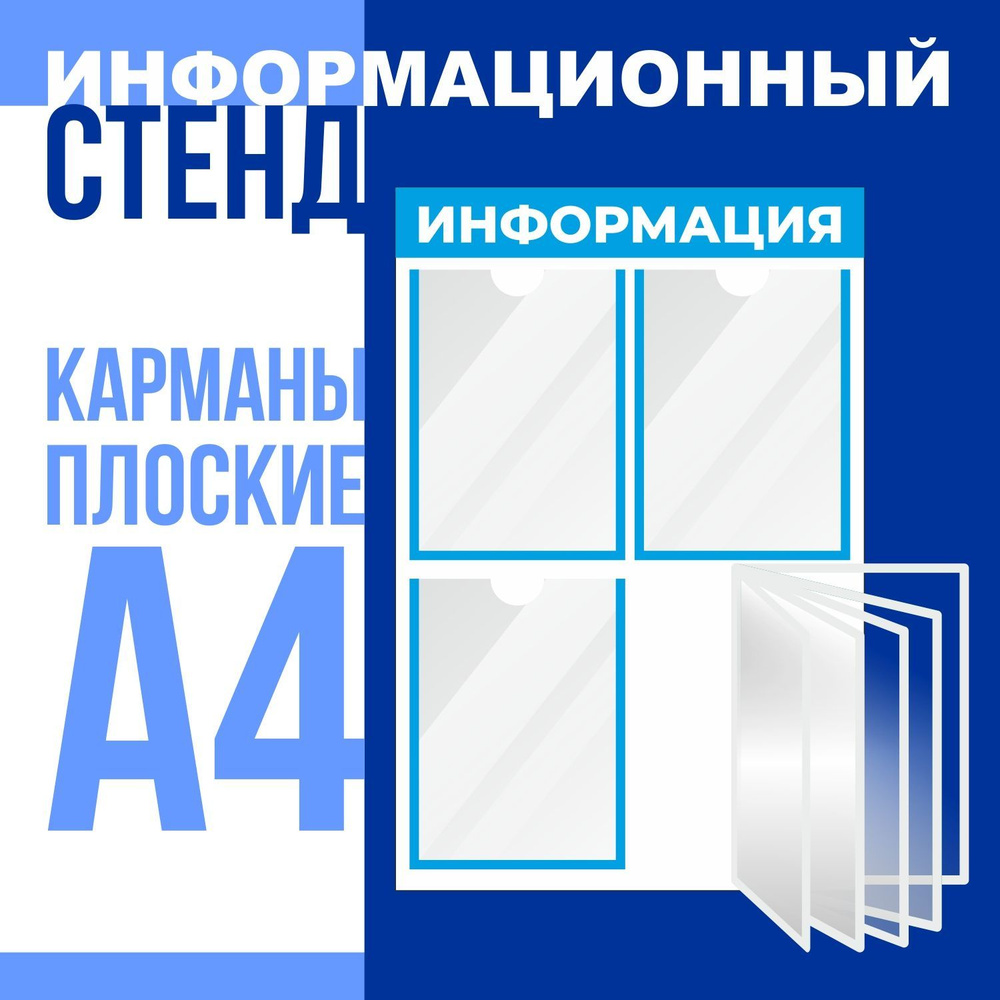 Стенд "Информация" с перекидной демонстрационной системой на 5 карманов формата А4, размер 500х750 мм, #1