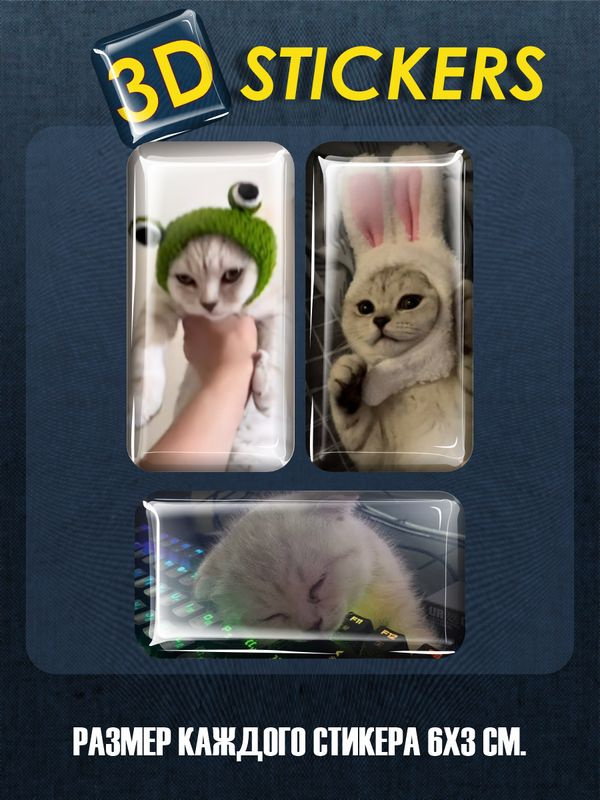 3D наклейка на телефон, Набор объёмных наклеек - Кот Завертин Мазеллов ...