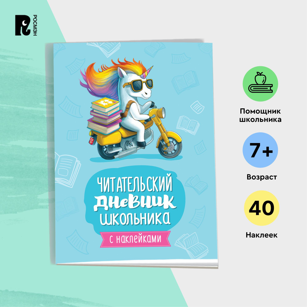 Читательский дневник школьника с наклейками. Внеклассное чтение 1-5 ...