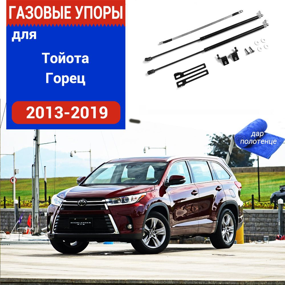 Газовые упоры (амортизаторы) капота для Toyota Highlander, Фронт,  2013-2019, к-т 2 шт - XuSpring арт. /Тойота Горец - купить по выгодной цене  в интернет-магазине OZON (1012650400)