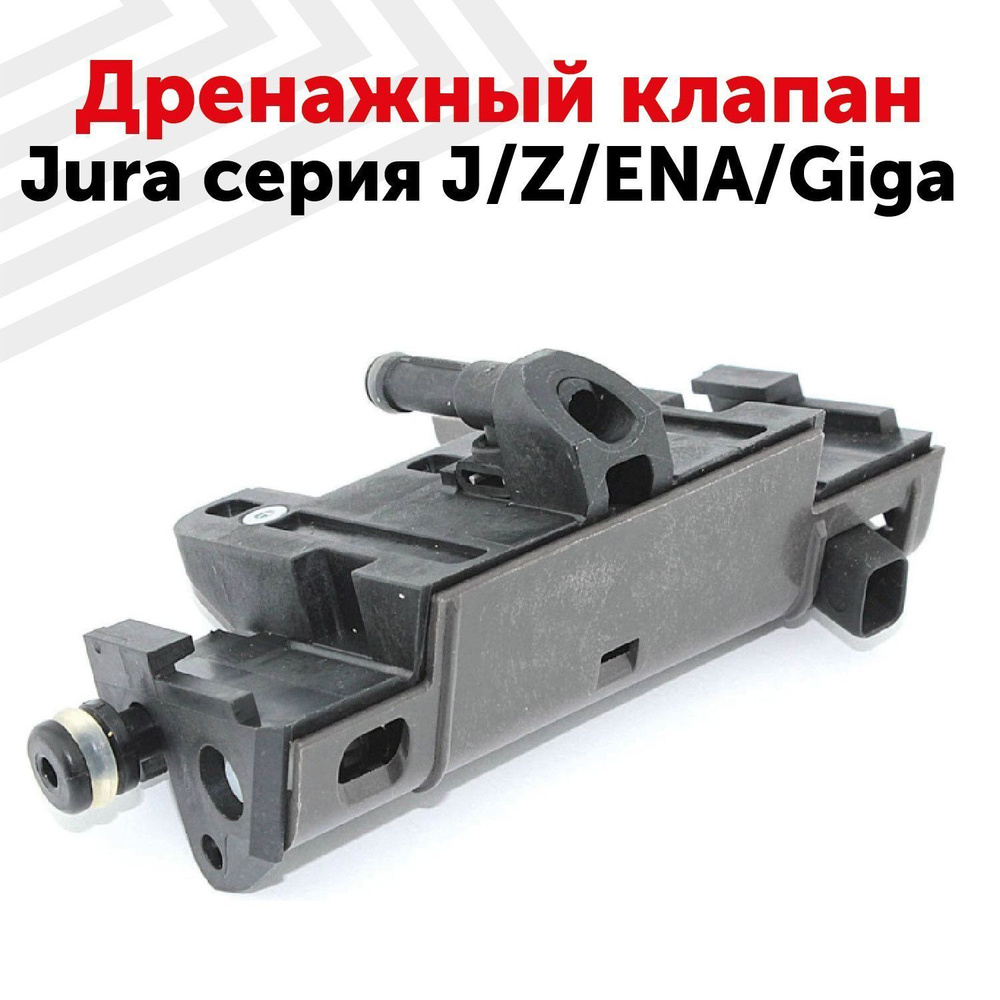 Клапан дренажный RageX для кофемашины серия J, Z, ENA, Giga - купить с ...