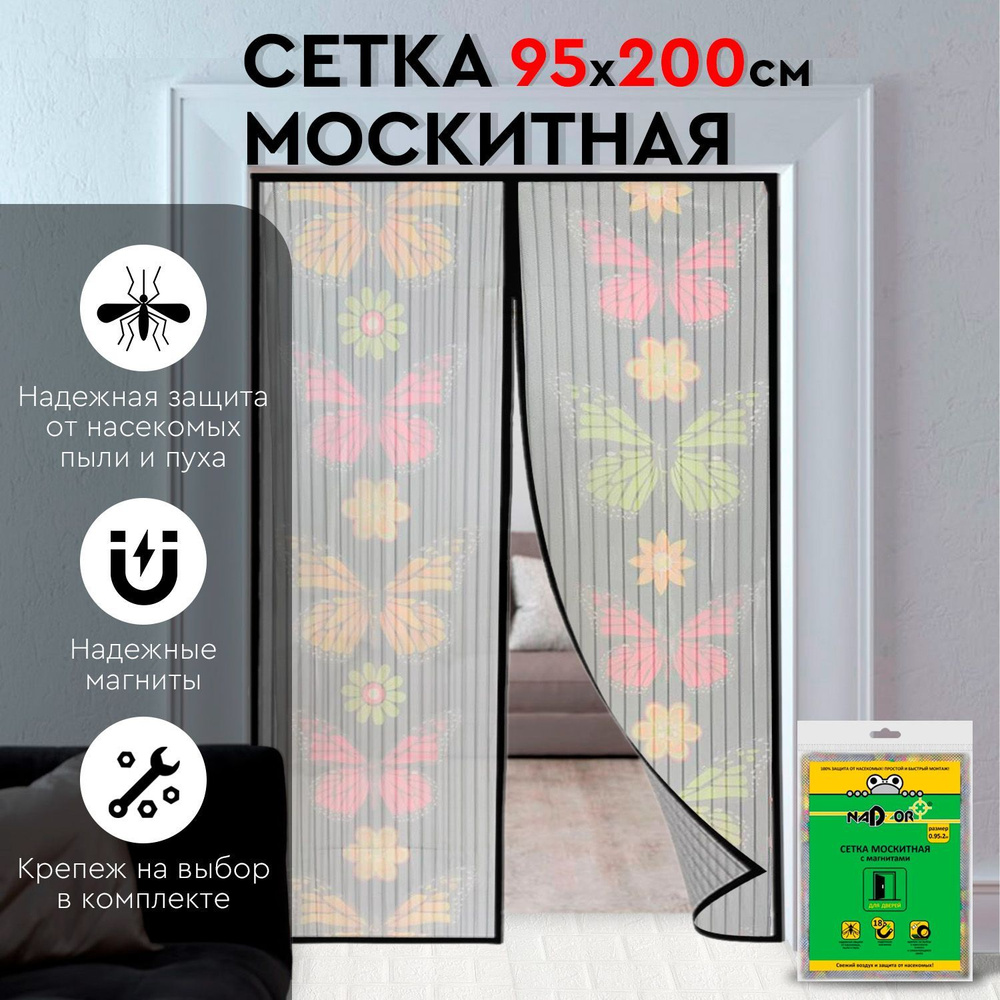 Москитная сетка-штора с крепежом 0,95х2 м. на дверь с магнитами, антимоскитная сетка в пакете  #1