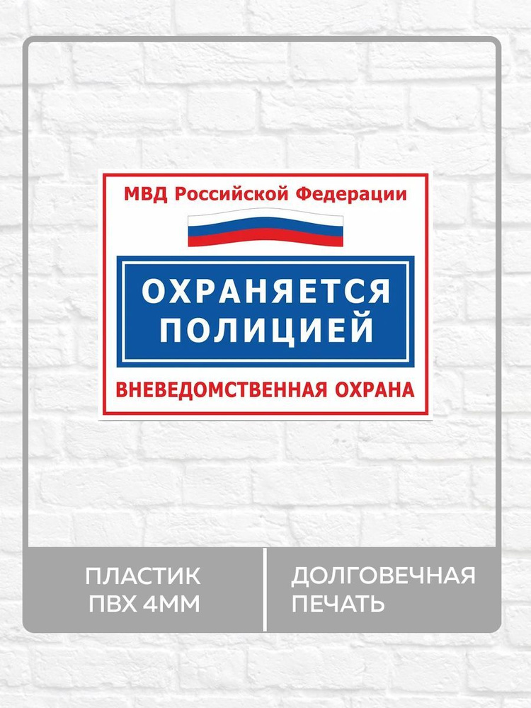 Табличка "Охраняется полицией, вневедомственная охрана!" А3 (40х30см)  #1