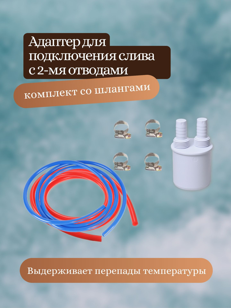 Адаптер для подключения слива - купить с доставкой по выгодным ценам в ...