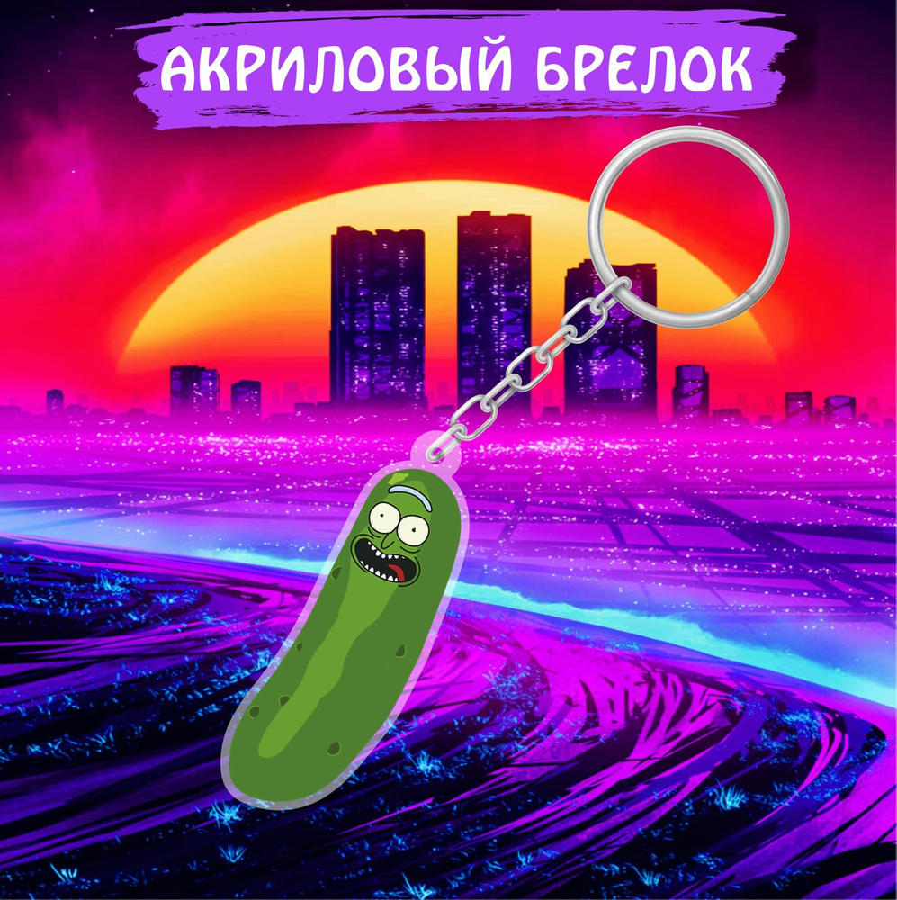 Брелок для ключей на сумку Рик и Морти Rick and Morty Рик Огурчик ...