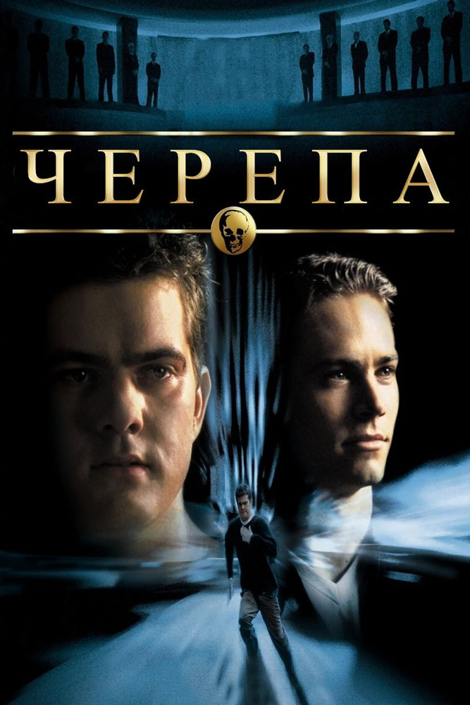 Черепа (2000) (DVD) #1
