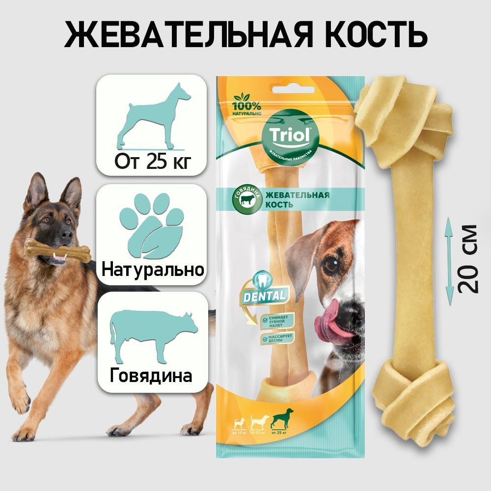 Кость жевательная DENTAL узловая, 20см, 85-90г (уп.1шт.) / лакомство для  собак Triol