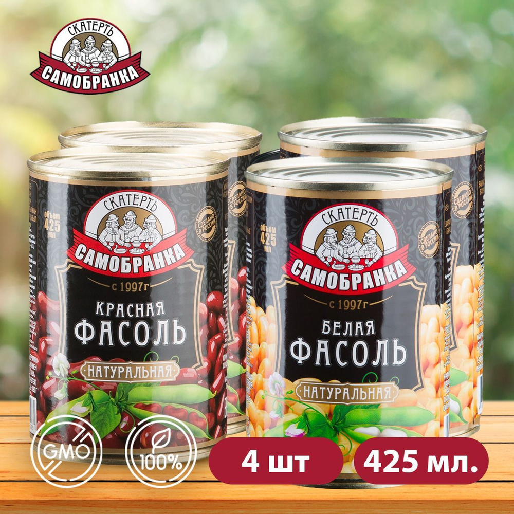Набор из 4 шт. по 425 мл. Фасоль красная 425 мл. 2 шт. и Фасоль белая 425  мл. 2 шт., Скатерть-Самобранка - купить с доставкой по выгодным ценам в  интернет-магазине OZON (686994800)