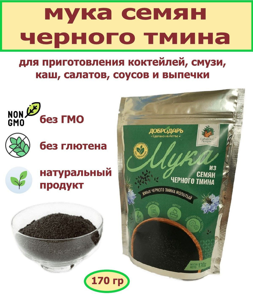 Мука из семян черного тмина 170 гр #1