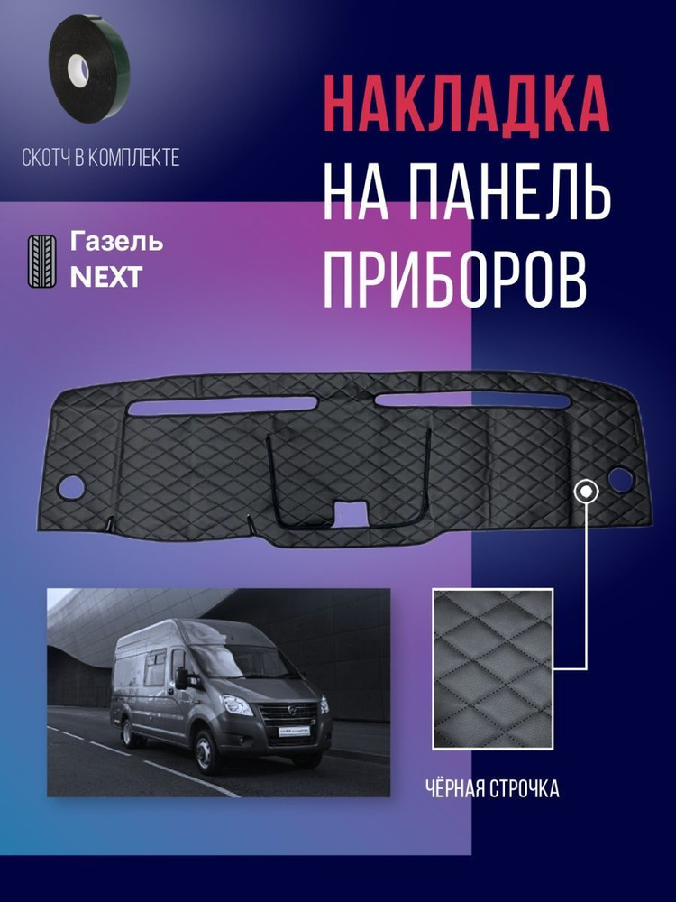 Коврики в салон автомобиля Антей-Ко Накладка на панель приборов Газель ...