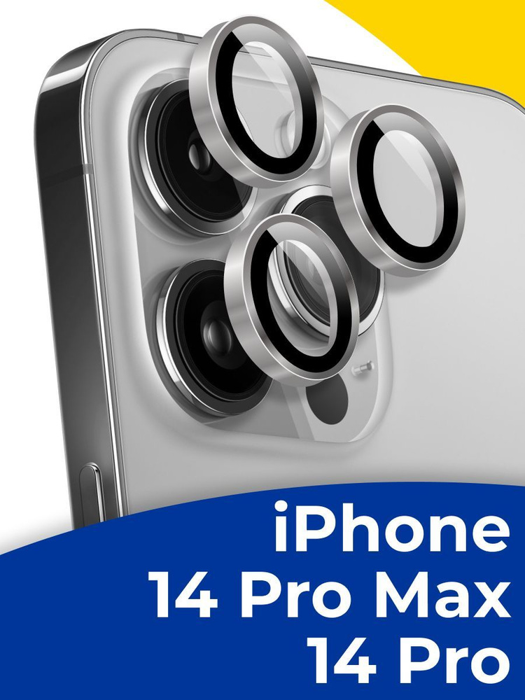 Противоударное защитное стекло на камеру телефона Apple iPhone 14 Pro и ...