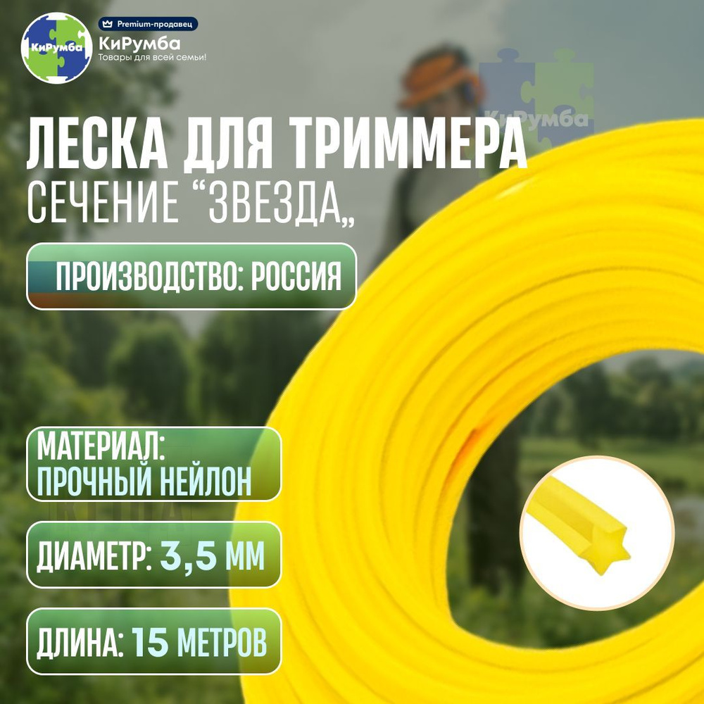 Леска для триммера 3,5 мм, корд для триммера, сечение звезда, 15 м  #1