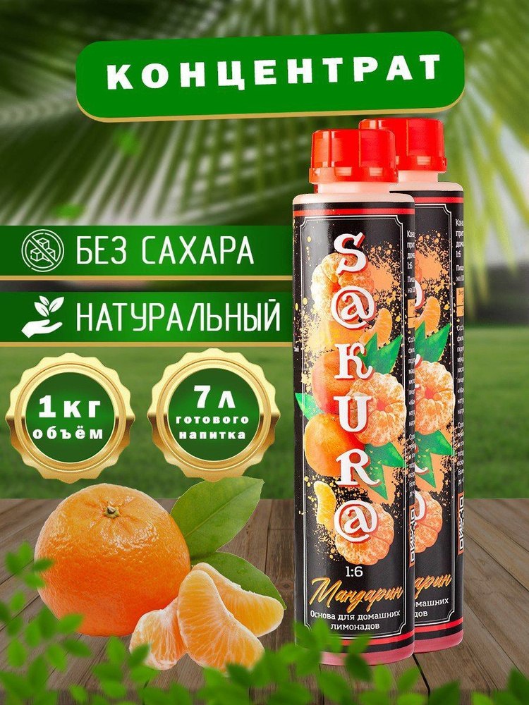 Натуральный безалкогольный концентрат Мандарин (SAKURA), 1 кг для ...