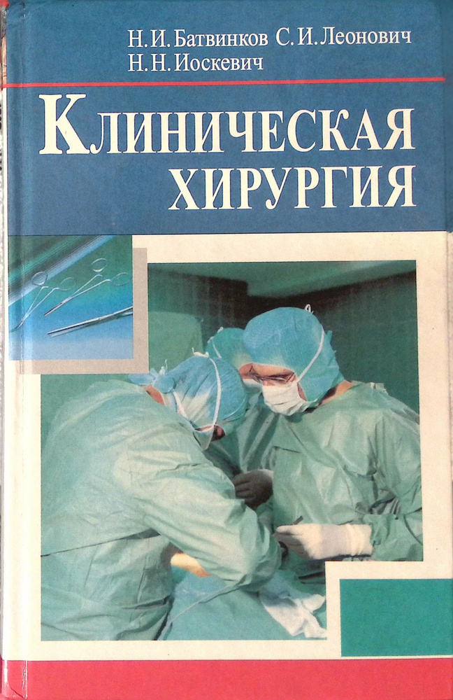 Клиническая хирургия | Батвинков Николай Иванович, Леонович Сергей Иванович  #1