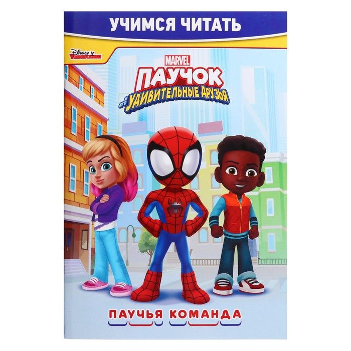 Учимся читать. Паучок и его удивительные друзья. Паучья команда Не указано купить с Учимся читать. Паучок и его удивительные друзья. Паучья команда Не указано купить с