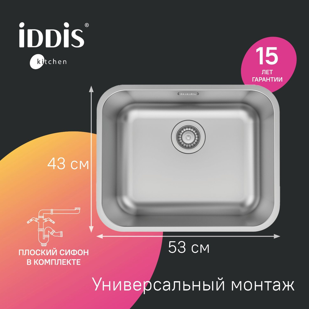 Мойка для кухни IDDIS, 533*433 мм, универсальный монтаж (врезной или  подстольный), нержавеющая сталь, Mate, MAT53S0i77 - купить с доставкой по  выгодным ценам в интернет-магазине OZON (884490330)