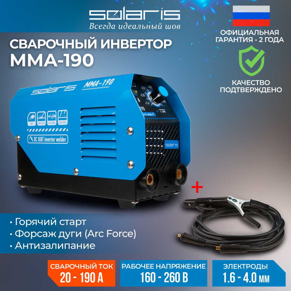 Сварочный аппарат инверторный SOLARIS MMA-190 , комплект кабелей