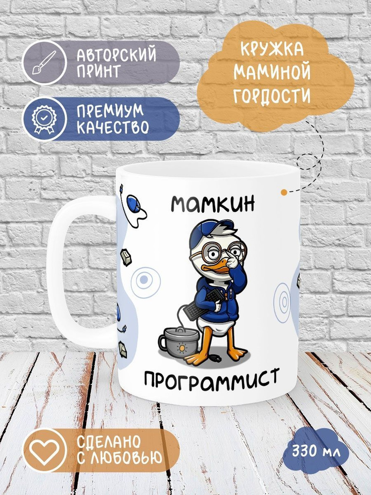 Printech Кружка "Мамкин программист" 330 мл #1