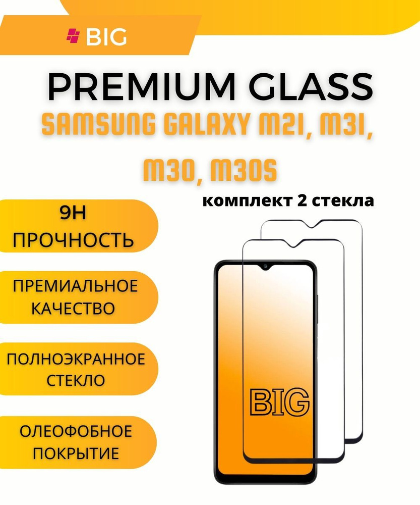 Защитное стекло для Samsung Galaxy M21 и M31, M30 и M30s (комплект 2 шт.) /  Стекло на Самсунг Галакси М21 и М31, М30 и М30с - купить с доставкой по  выгодным ценам