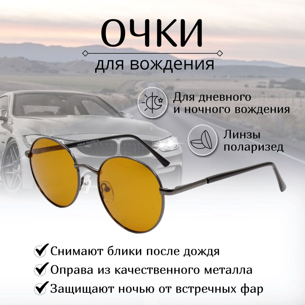 Очки водительские поляризационные, BABILON POLARIZED, с коричнево желтыми  линзами, очки для водителя, антифары - купить с доставкой по выгодным ценам  в интернет-магазине OZON (1017031678)