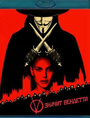 V значит Вендетта (Blu-ray диск) #1
