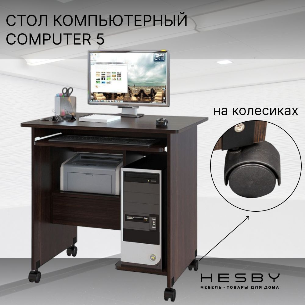 Письменный стол Hesby Сomputer 5, 80х60х79.5 см - купить по выгодным ...