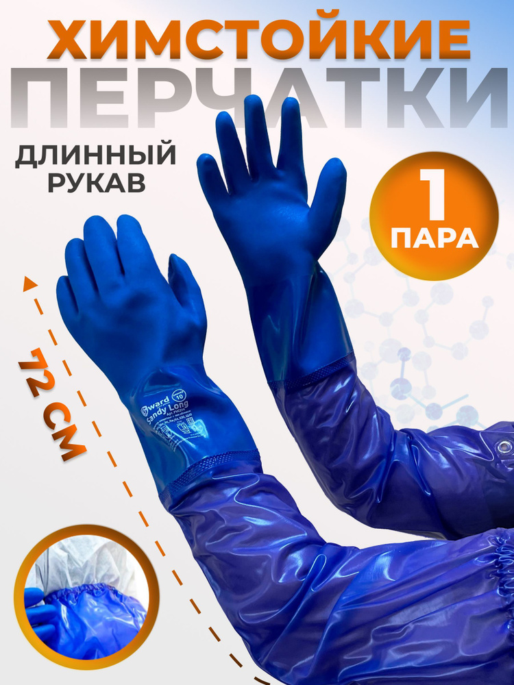 Химически стойкие перчатки с длинным рукавом Sandy Long, 10XL (1 пара) #1
