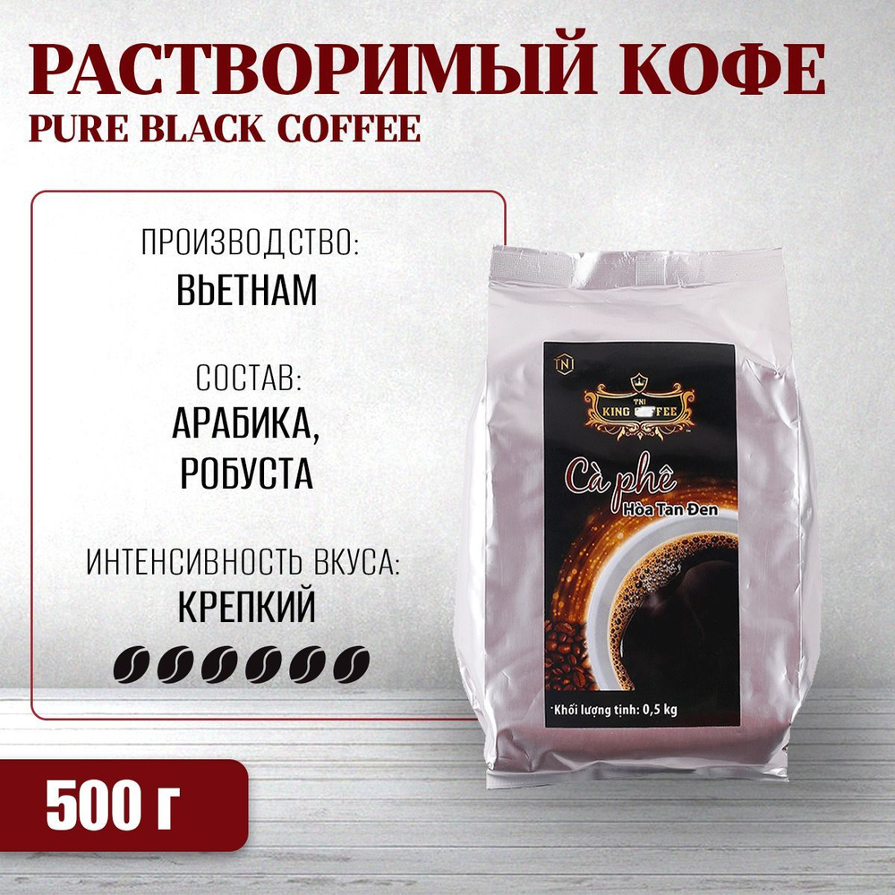 Растворимый вьетнамский черный кофе - KING Coffee - Pure Black Coffee - без добавления сливок и сахара #1