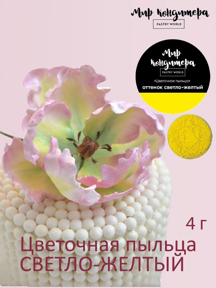 Краситель пищевой Мир Кондитера PASTRY WORLD Сухой 4г. 1шт. #1