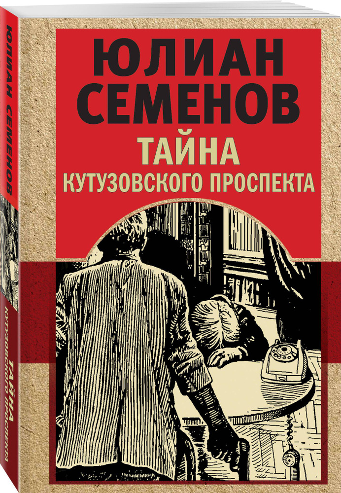Тайна Кутузовского проспекта | Семенов Юлиан Семенович #1
