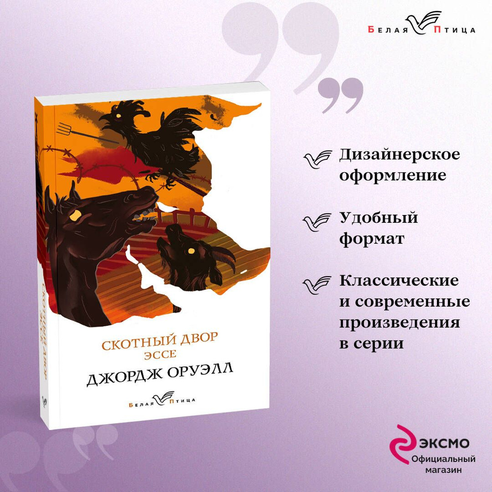 Скотный двор. Эссе | Оруэлл Джордж - купить с доставкой по выгодным ценам в  интернет-магазине OZON (253327283)