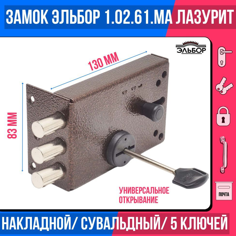 Замок накладной (сувальдный) ЭЛЬБОР 1.02.61 MA Лазурит, 3 ригеля, С ЗАДВИЖКОЙ-ЗАТВОРОМ/для металлических, #1