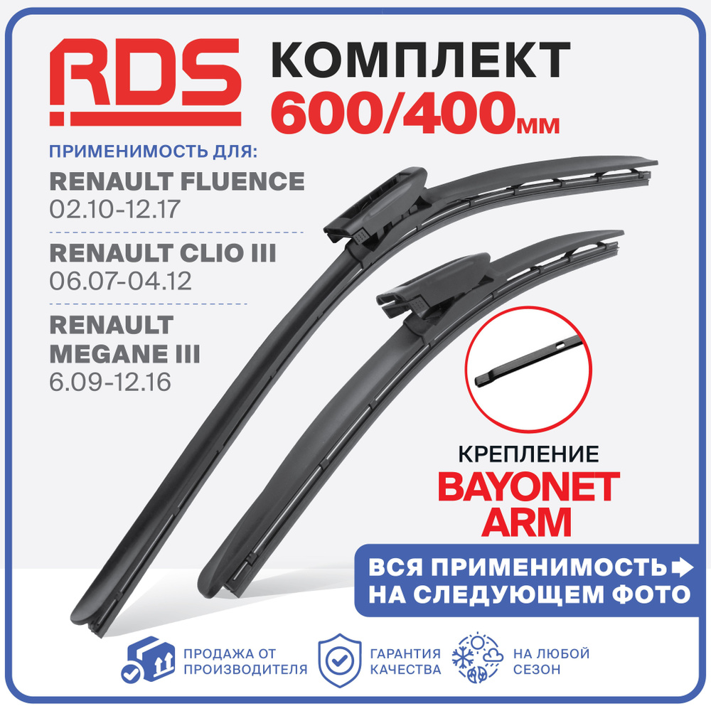 Комплект бескаркасных щеток стеклоочистителя RD5 3E600400bayonetarm ...