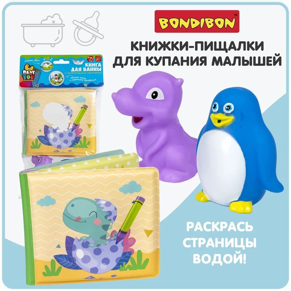 Книга для купания ДИНОЗАВРИКИ + 2 игрушки с проявляющимися картинками Baby  You Bondibon - купить с доставкой по выгодным ценам в интернет-магазине  OZON (1021777335)