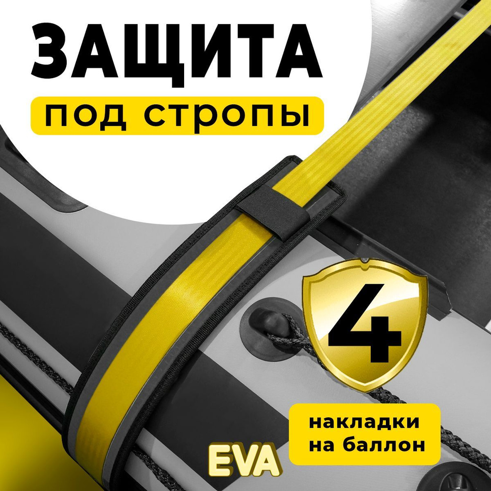 Защита EVA под стропы для лодок ПВХ, РИБ #1