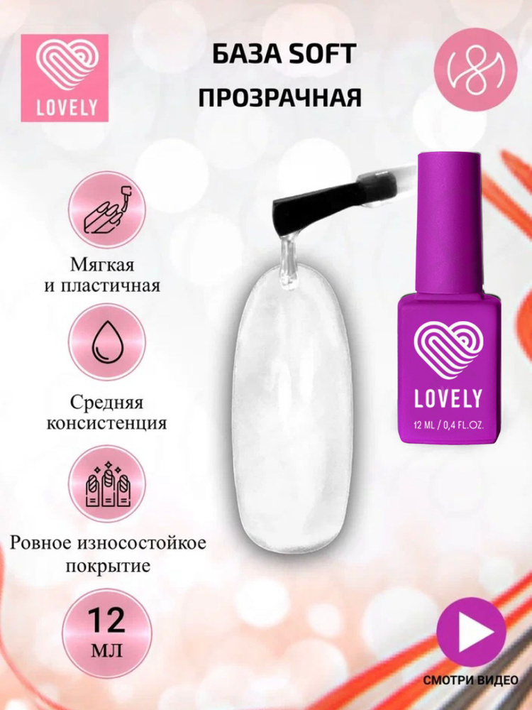 Lovely База для гель лака, база для ногтей средней плотности, прозрачная 12 ml  #1