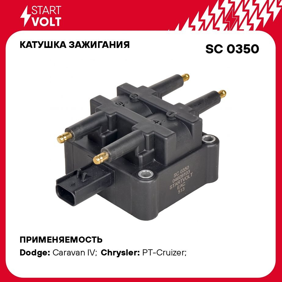 Катушка зажигания для автомобилей Dodge Caravan (00 )/GAZ Volga Siber (08 )  2.4i STARTVOLT SC 0350 - Startvolt арт. SC0350 - купить по выгодной цене в  интернет-магазине OZON (809752875)