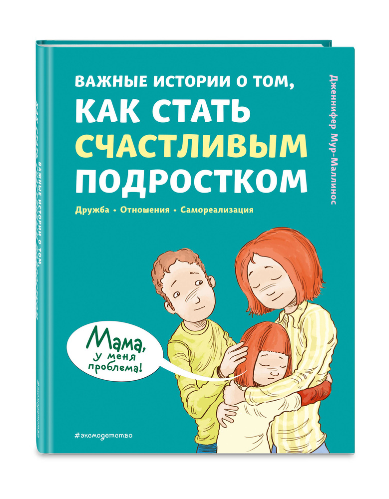 Важные истории о том, как стать счастливым подростком | Мур-Маллинос Дженнифер #1