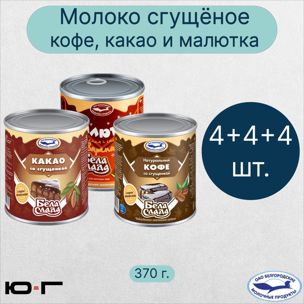 Молоко сгущённое микс кофе+какао+малютка, Бела Слада, ПоварТайм, 370г. - 12  шт. - купить с доставкой по выгодным ценам в интернет-магазине OZON  (1022808309)