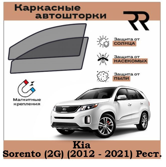 Автошторки RENZER для Kia Sorento (2G) (2012 - 2021) Рестайлинг Передние двери на МАГНИТАХ. Сетки на #1