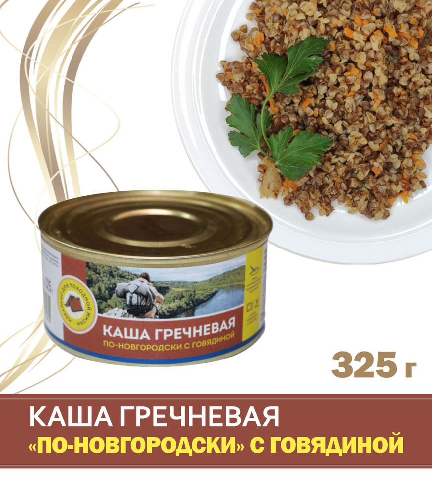 Каша гречневая с говядиной "По-новгородски", 325 г / консервы мясорастительные рубленные стерилизованные #1