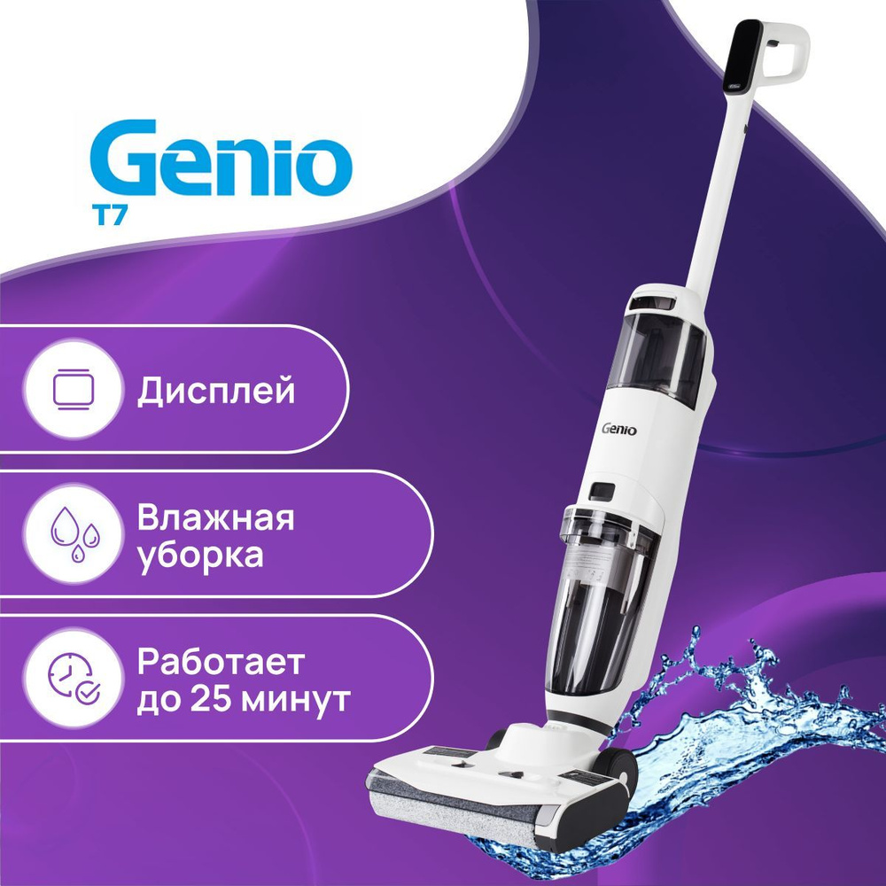 Вертикальный пылесос Genio Magic Wash T7 белый, беспроводной, моющий,  аккумуляторный, ручной для уборки дома - купить с доставкой по выгодным  ценам в интернет-магазине OZON (913819164)