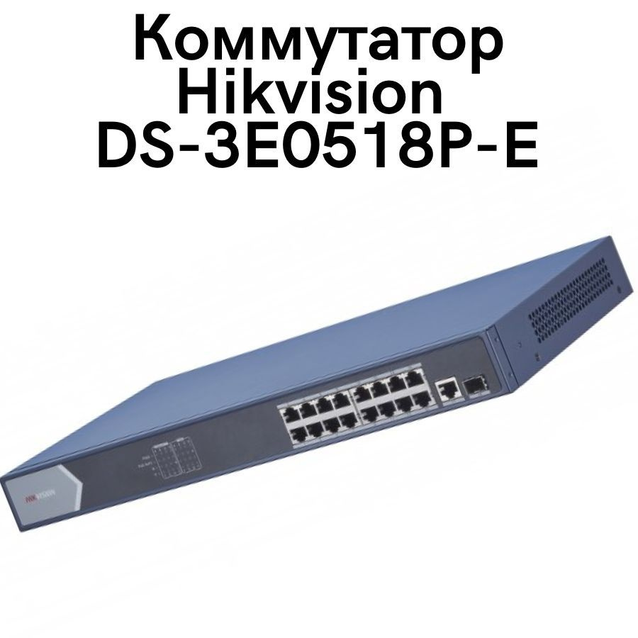 Ds 3e0518p e. Коммутатор Hikvision. Свитч Hikvision. Порт Hikvision. Hikvision DS-3e0518p-e.