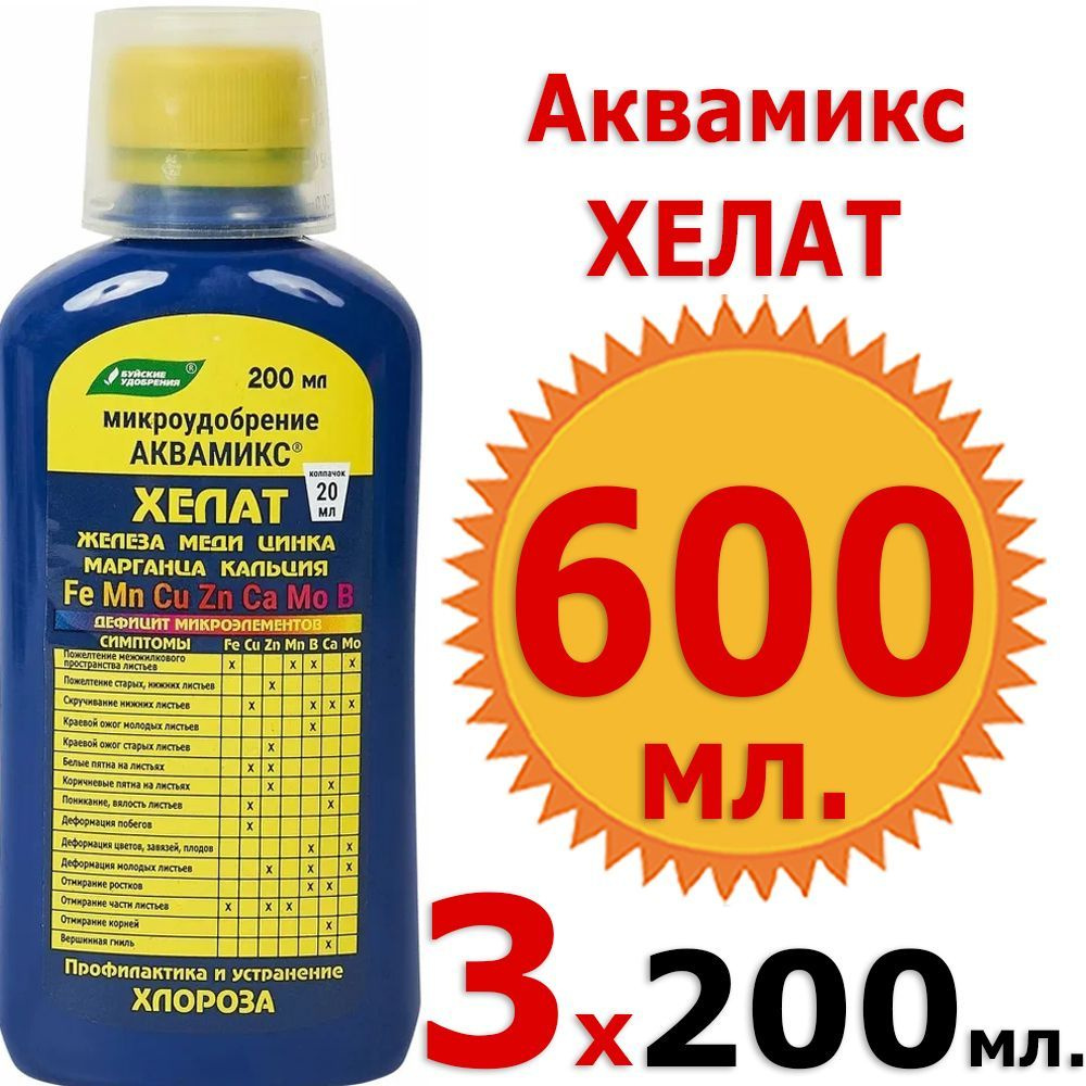 600мл Аквамикс 200мл х 3 шт комплекс микроэлементов Хелат железа, меди, цинка, марганца, кальция Буйские #1