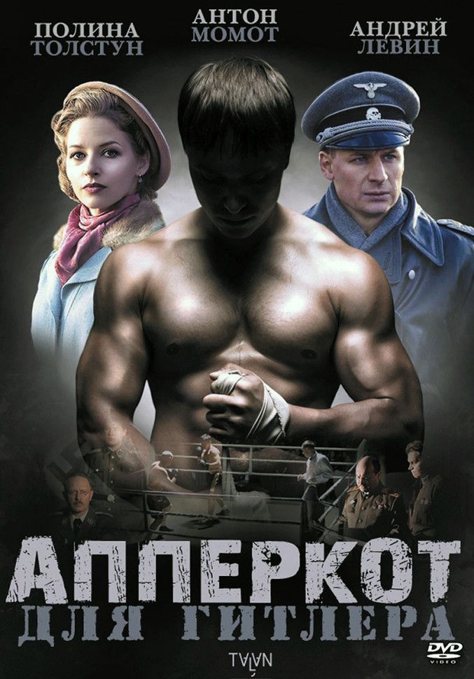 Апперкот для Гитлера (4 серий) #1