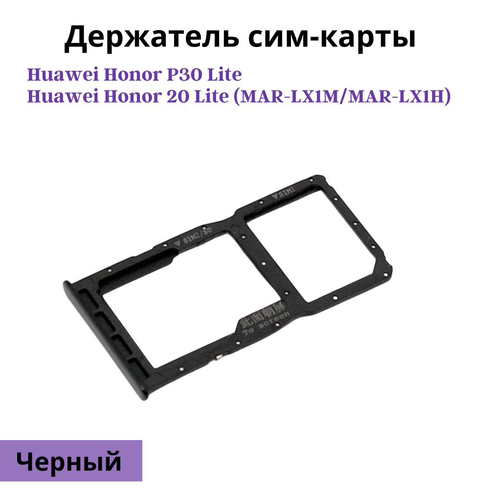 Держатель сим-карты Huawei Honor P30 Lite / Sim лоток Honor 20 Lite  (MAR-LXIM/MAR-LXIH)